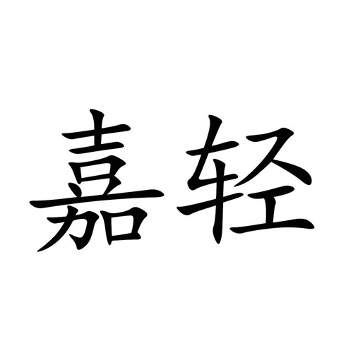 嘉輕