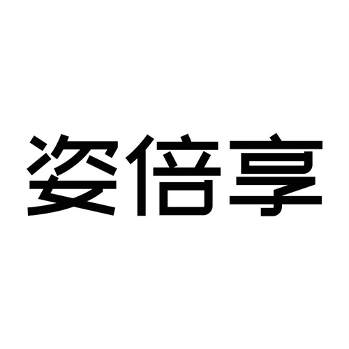 姿倍享