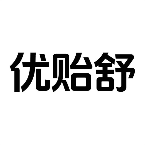 優貽舒