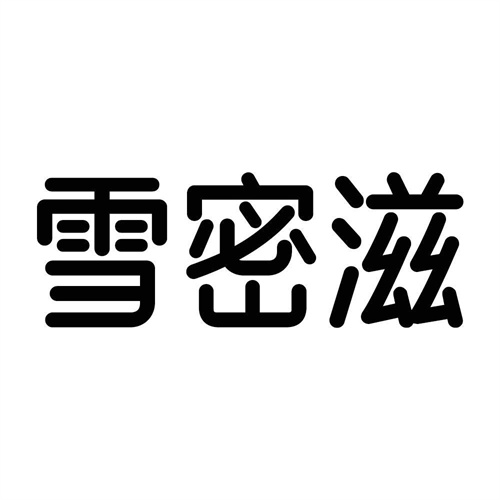 雪密滋