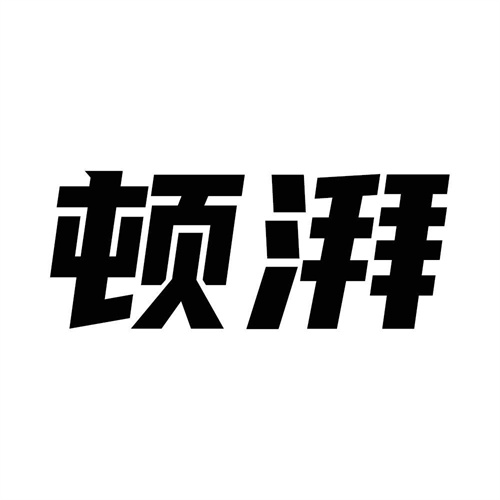 頓湃