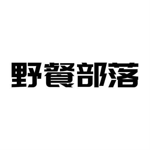 野餐部落
