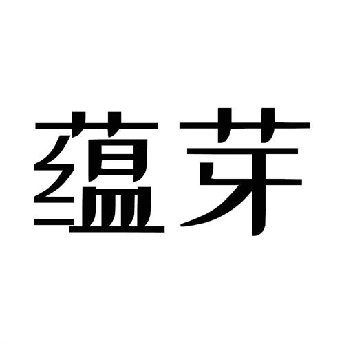 蘊芽