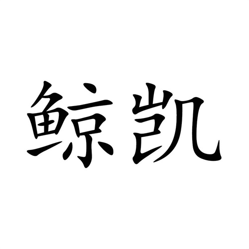 鯨凱