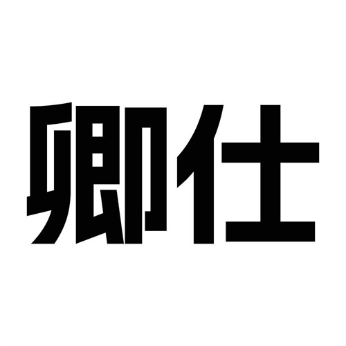 卿仕