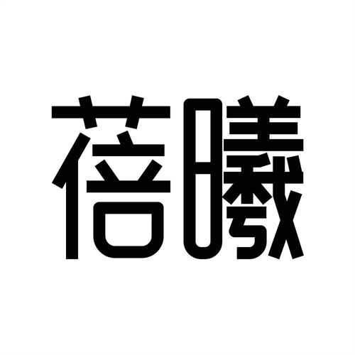 蓓曦