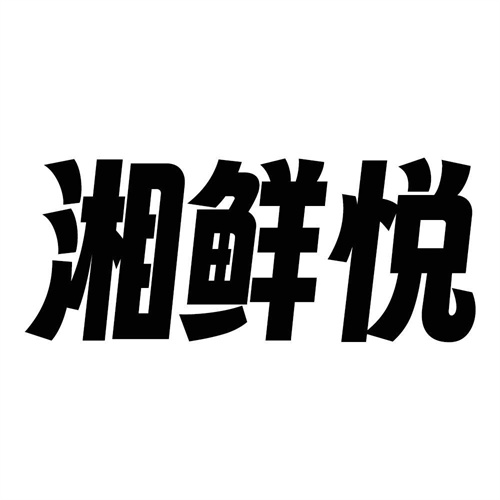 湘鮮悅