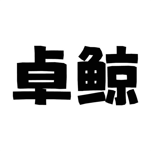 卓鯨