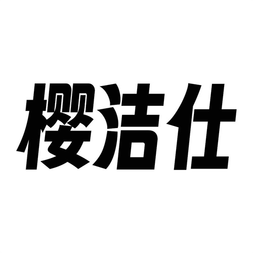 櫻潔仕