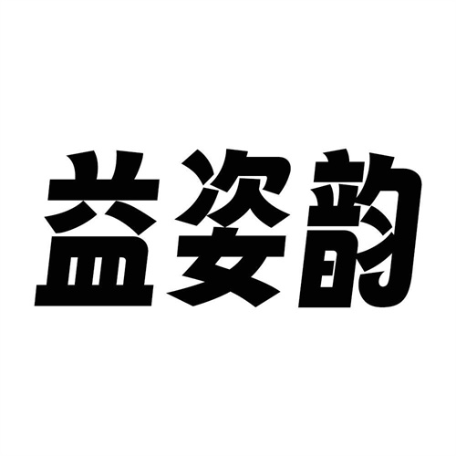 益姿韻