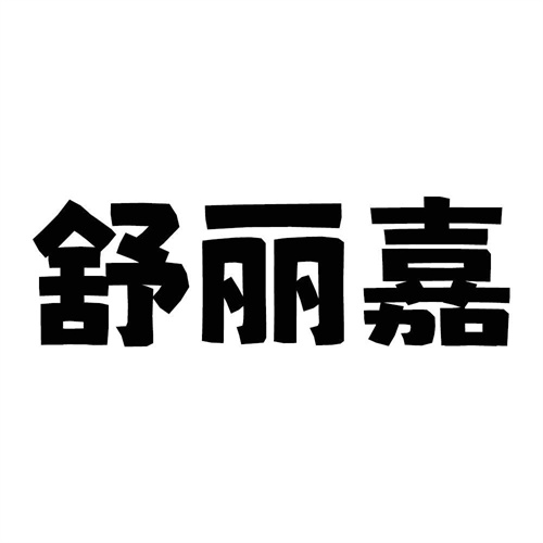 舒麗嘉