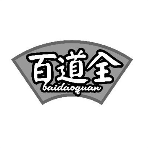 百道全