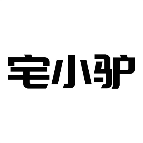 宅小驢