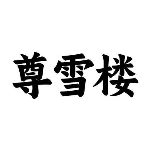 尊雪樓