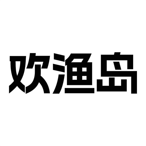 歡漁島