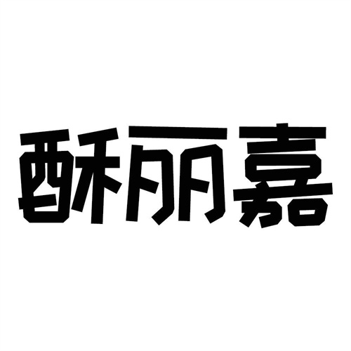 酥麗嘉