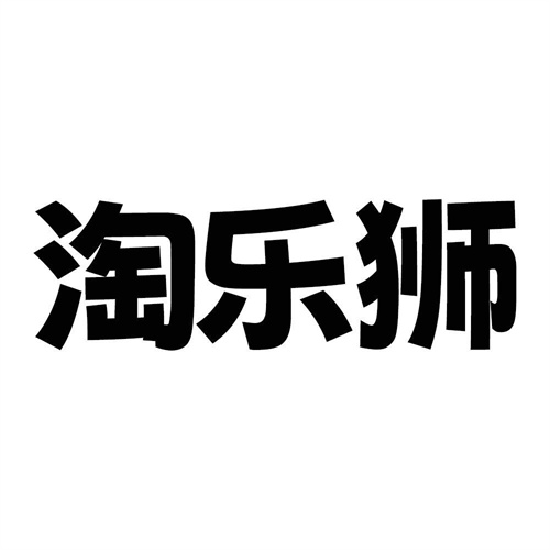 淘樂獅