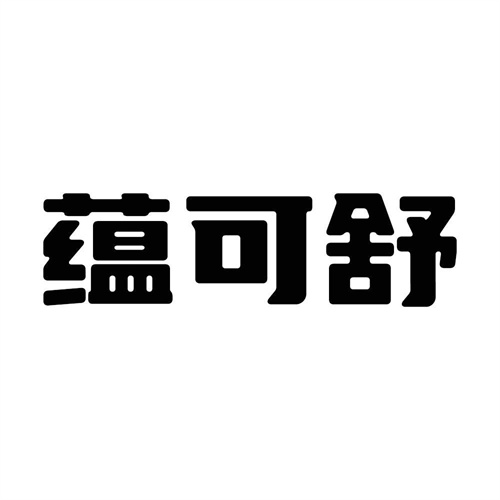 蘊(yùn)可舒