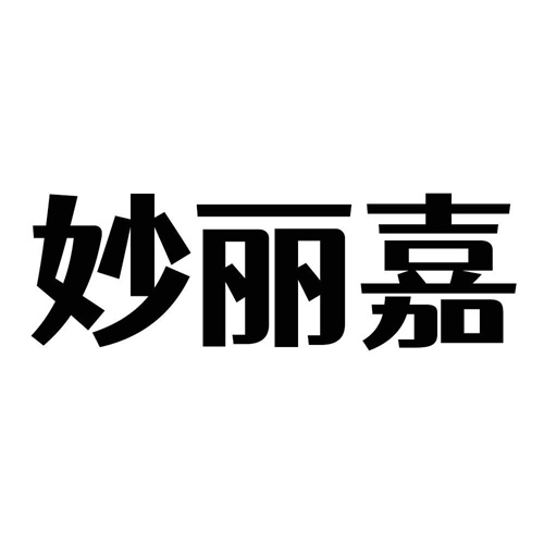 妙麗嘉