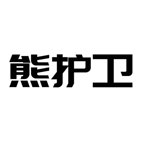 熊護衛(wèi)