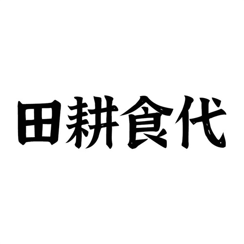 田耕食代