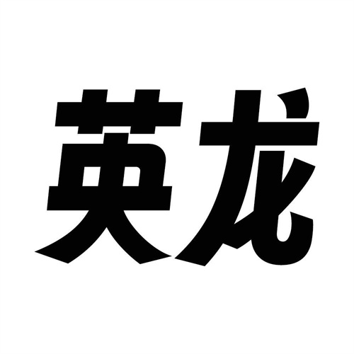 英龍