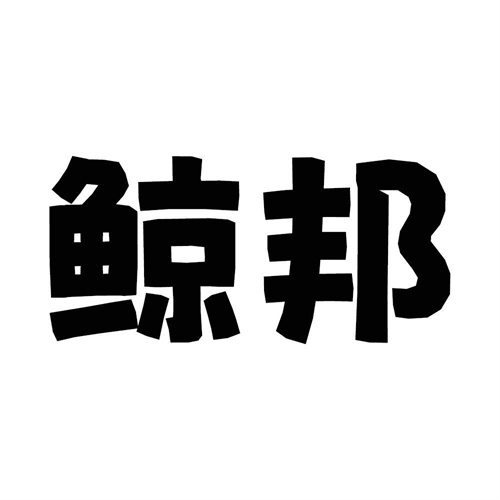 鯨邦