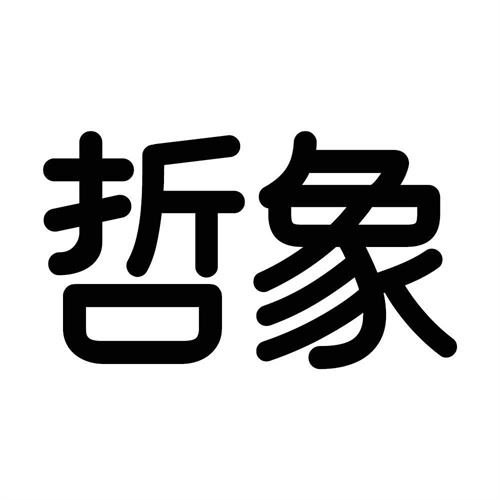 哲象