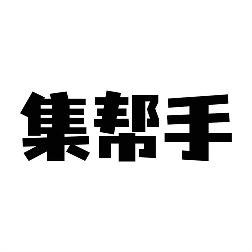 集幫手