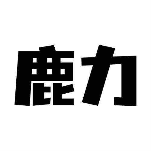 鹿力