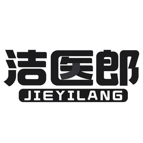潔醫郎