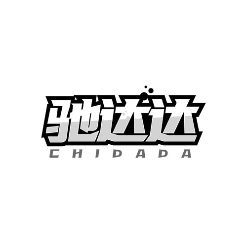 馳達達