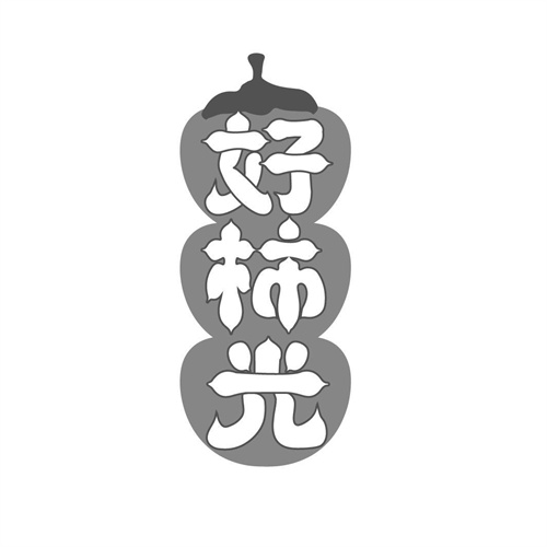 好柿光