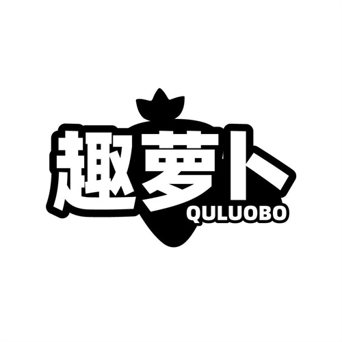 趣蘿卜