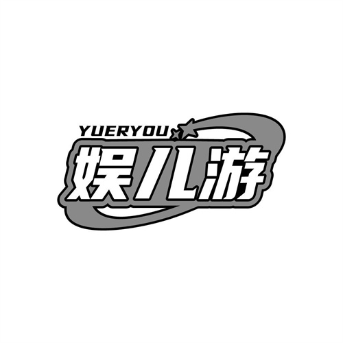 娛兒游