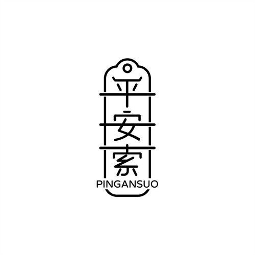 平安索