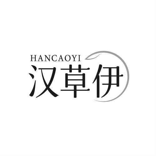 漢草伊