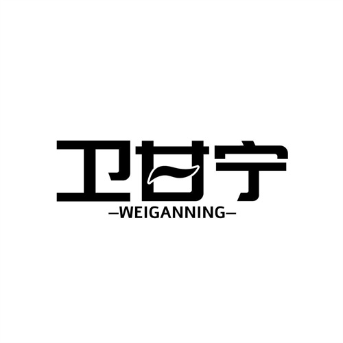 衛甘寧