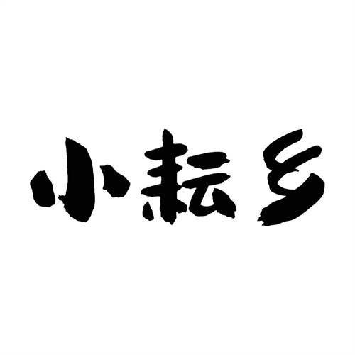 小耘鄉(xiāng)