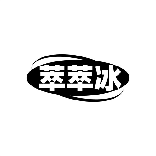 萃萃冰