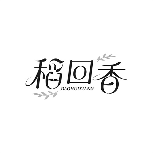 稻回香