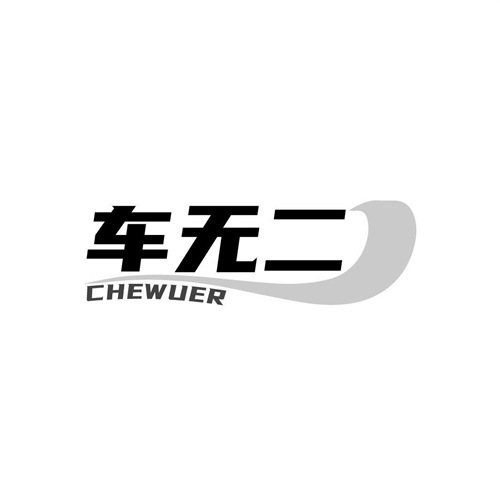 車無二
