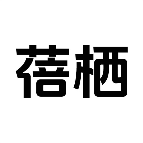 蓓棲