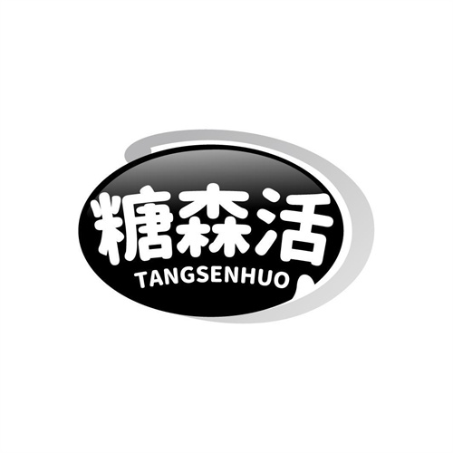 糖森活