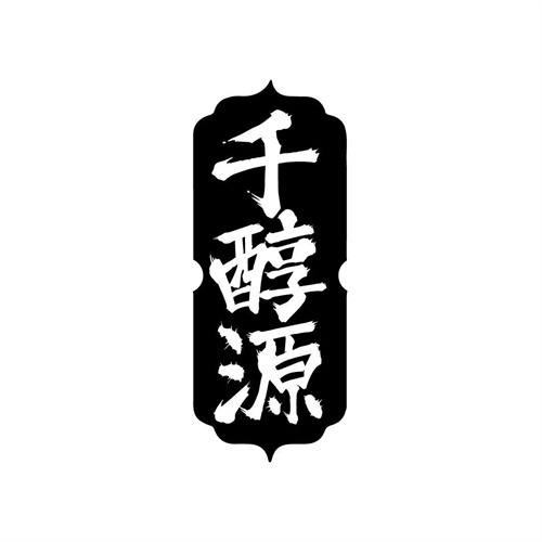 千醇源