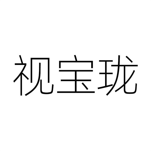 視寶瓏