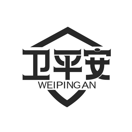 衛平安