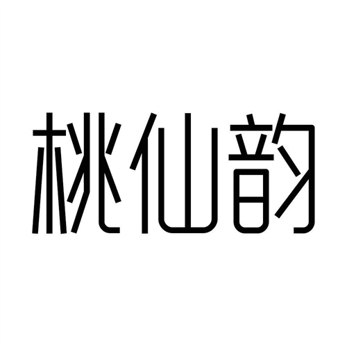 桃仙韻