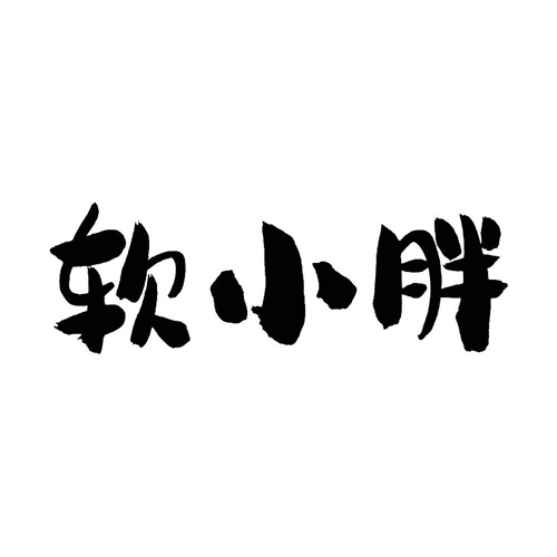 軟小胖