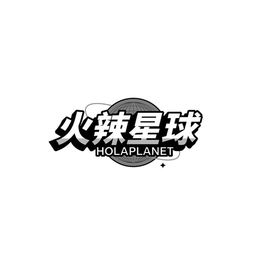 火辣星球